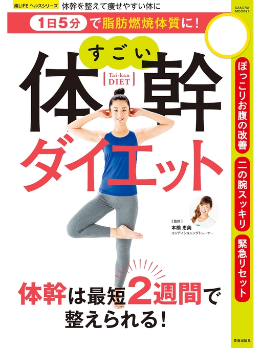 本橋恵美作の1日5分で脂肪燃焼体質に! すごい体幹ダイエットの作品詳細 - 予約可能